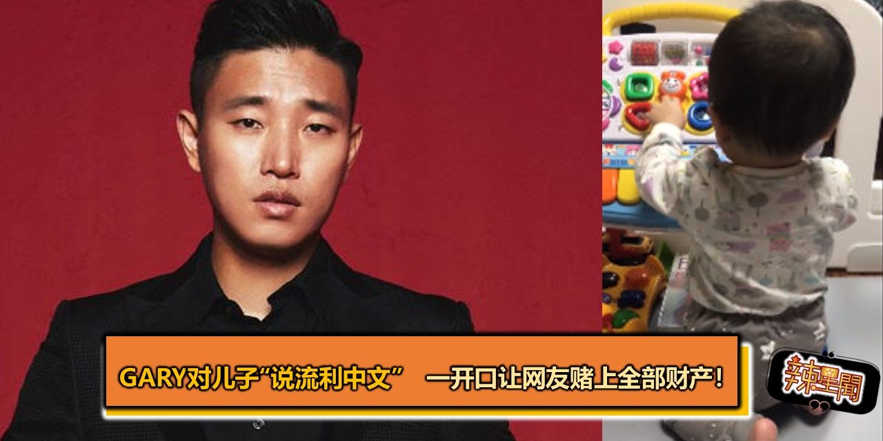 Gary对儿子“说流利中文”　一开口让网友赌上全部财产！